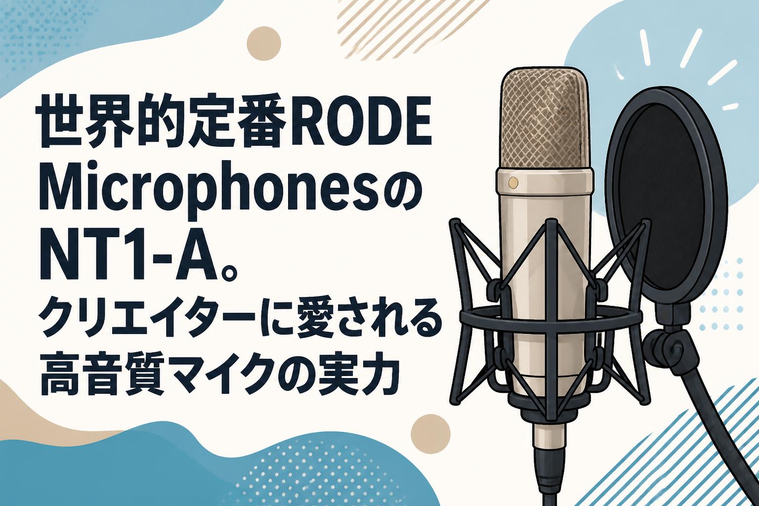 世界的定番RODE MicrophonesのNT1-A。クリエイターに愛される高音質マイクの実力