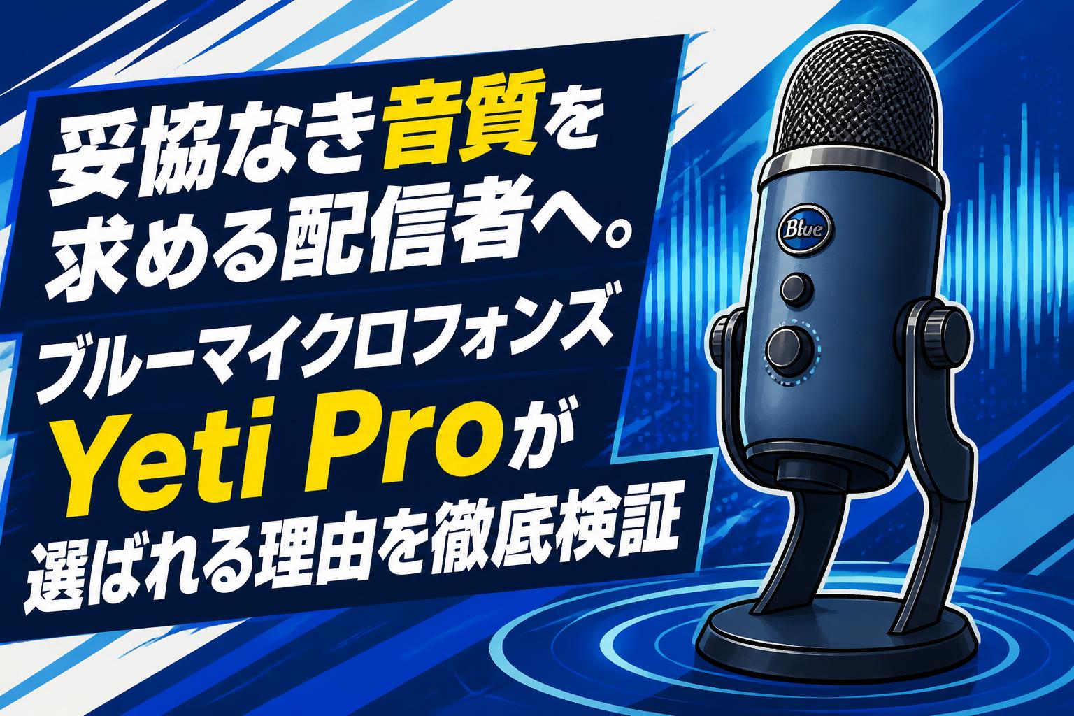 妥協なき音質を求める配信者へ。ブルーマイクロフォンズYeti Proが選ばれる理由を徹底検証