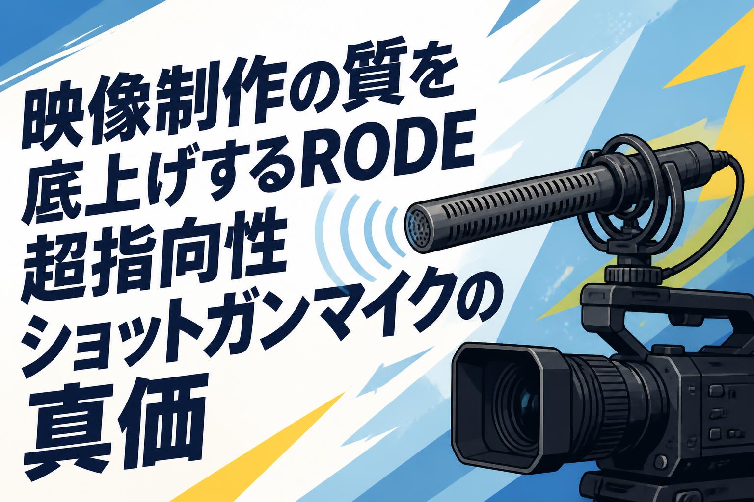 映像制作の質を底上げするRODE超指向性ショットガンマイクの真価