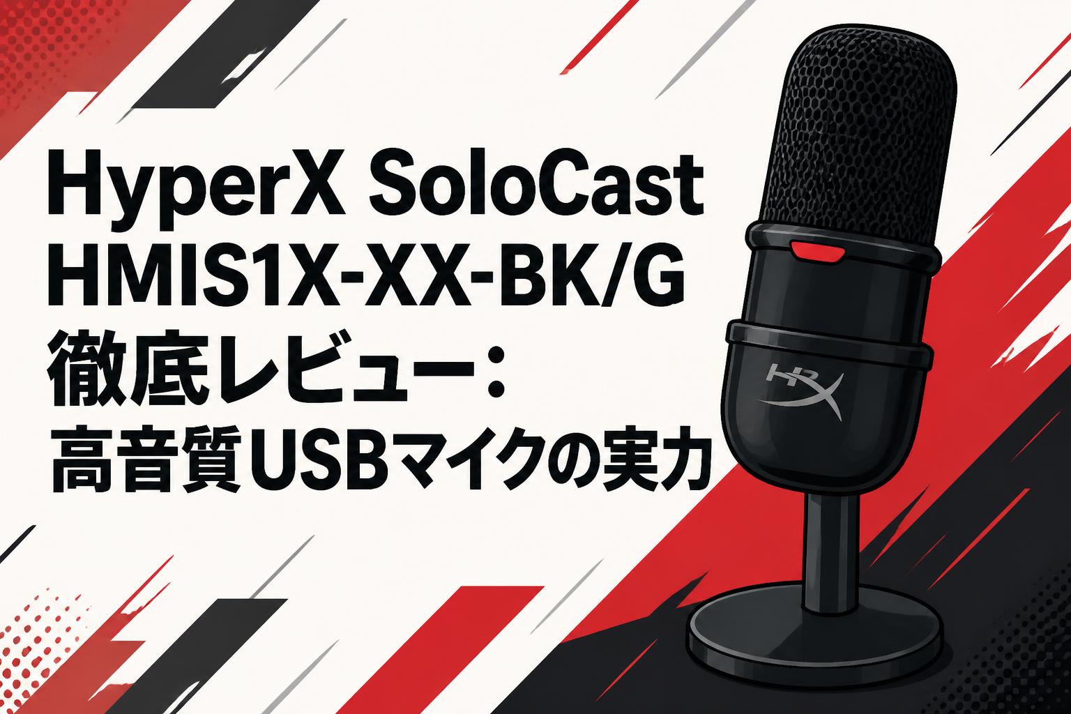 HyperX SoloCast HMIS1X-XX-BK/G 徹底レビュー：高音質USBマイクの実力