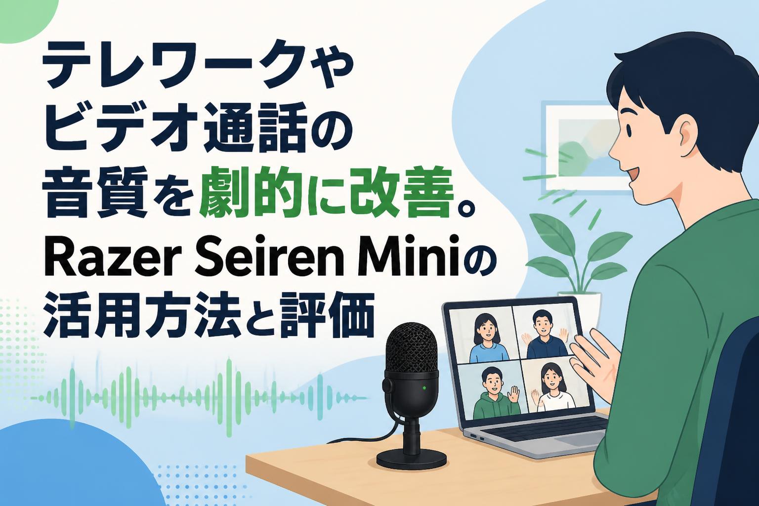 テレワークやビデオ通話の音質を劇的に改善。Razer Seiren Miniの活用方法と評価
