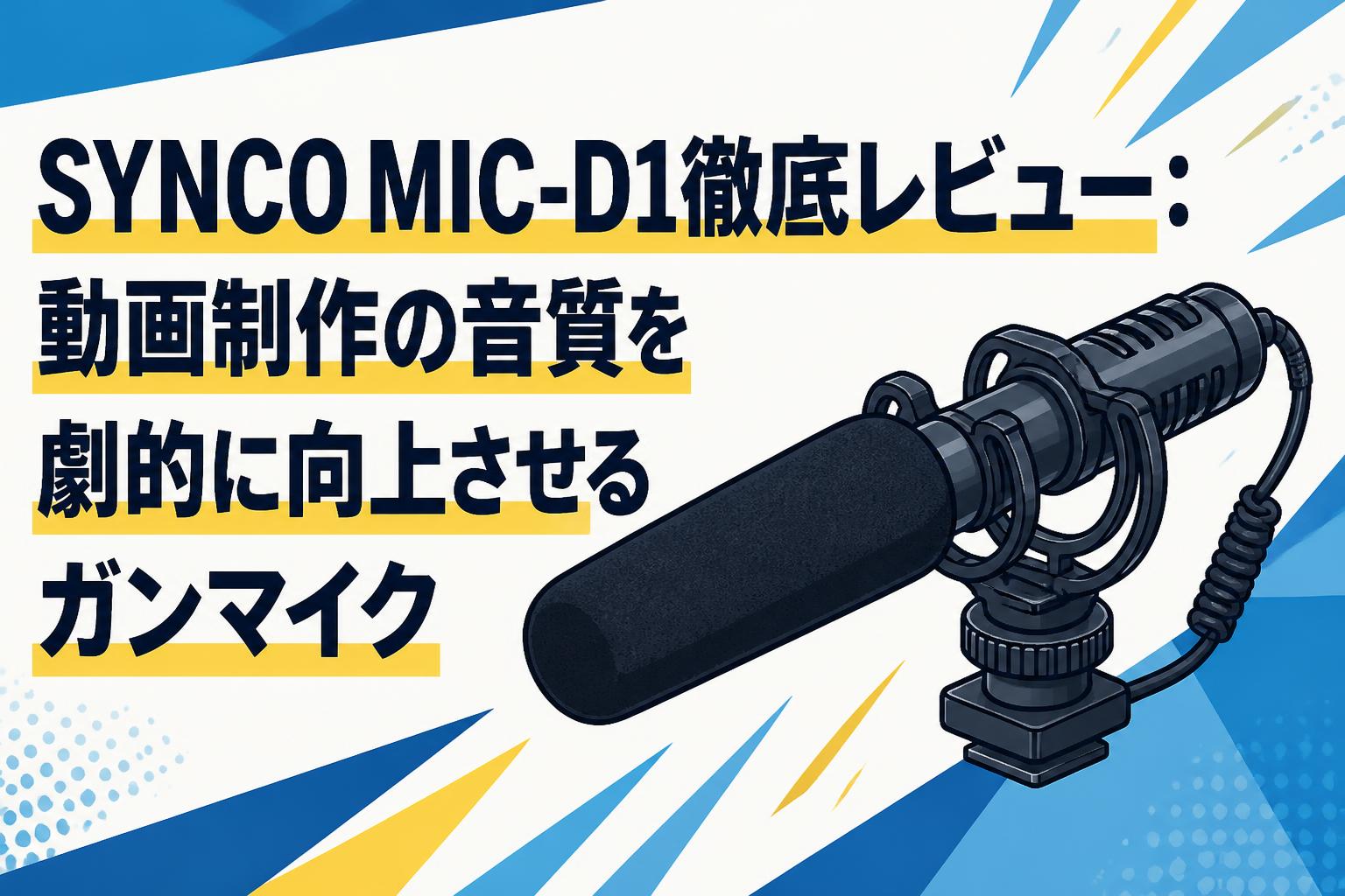 SYNCO MIC-D1徹底レビュー：動画制作の音質を劇的に向上させるガンマイク
