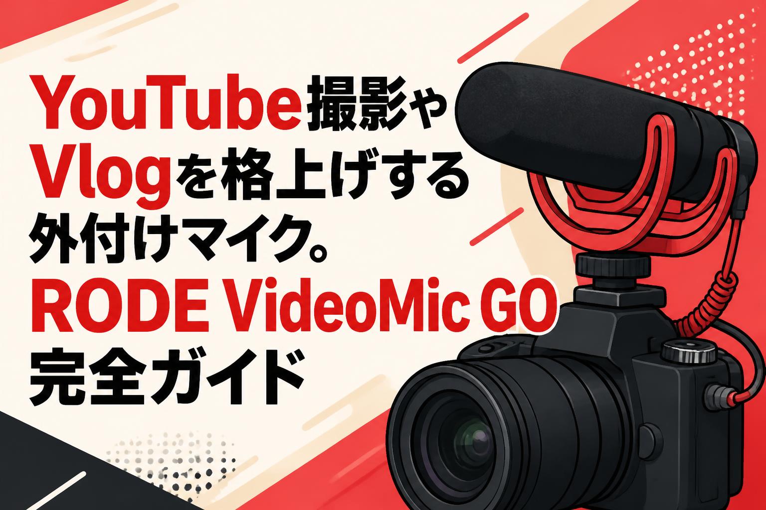 YouTube撮影やVlogを格上げする外付けマイク。RODE VideoMic GO完全ガイド