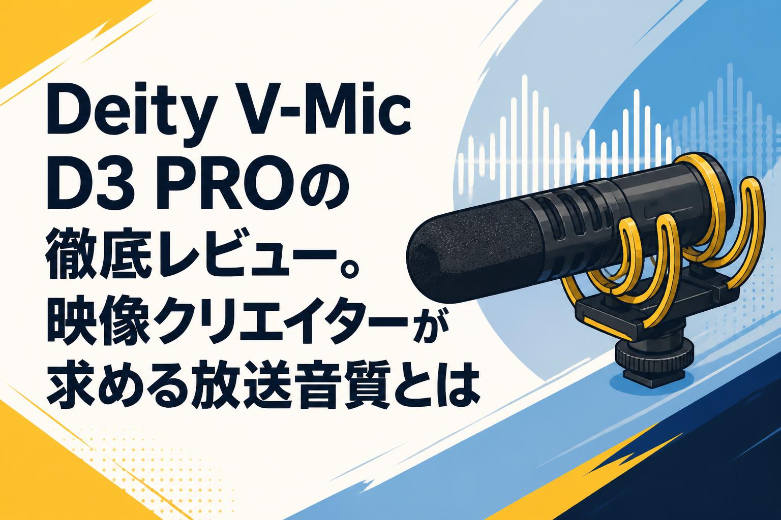 Deity V-Mic D3 PROの徹底レビュー。映像クリエイターが求める放送音質とは