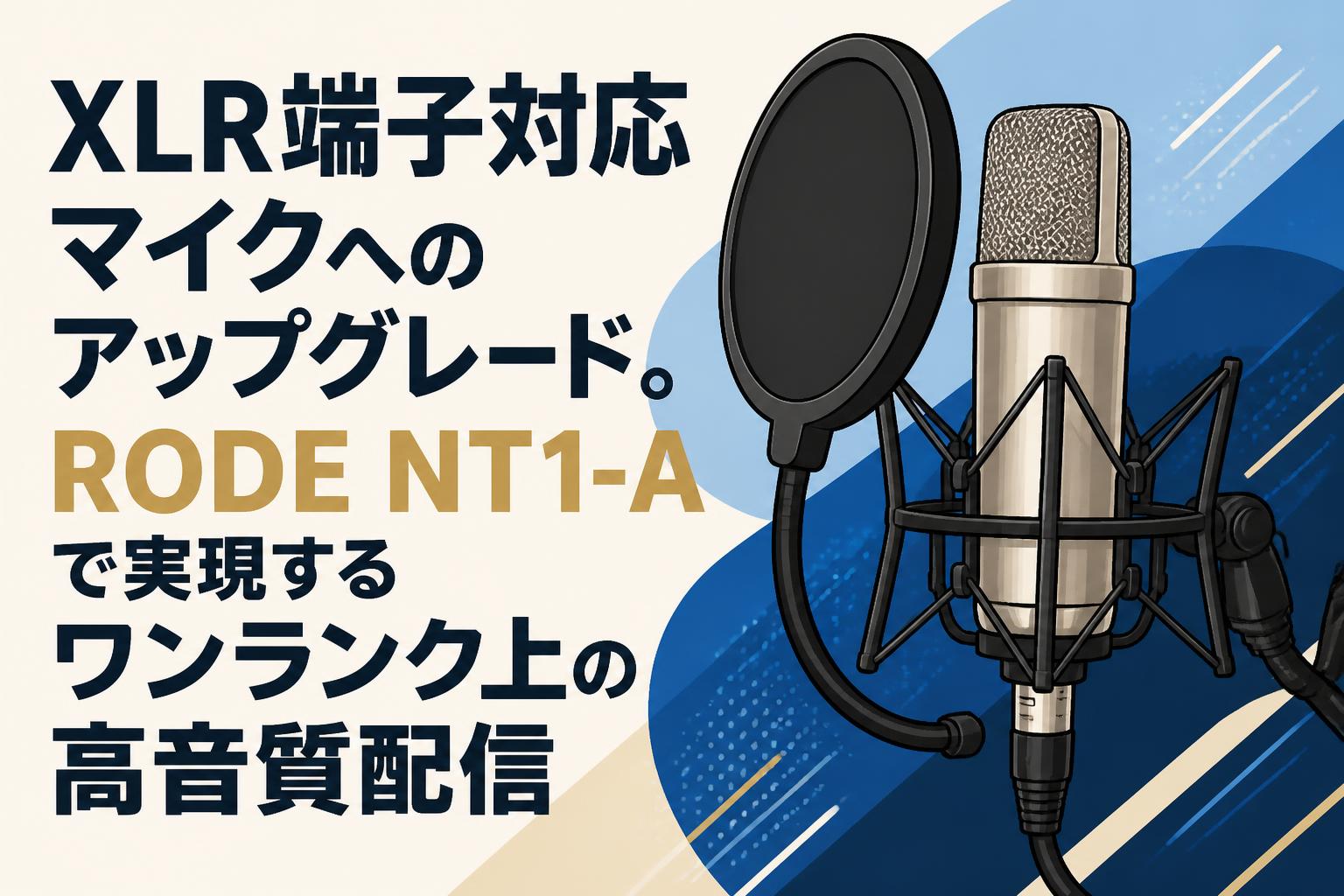 XLR端子対応マイクへのアップグレード。RODE NT1-Aで実現するワンランク上の高音質配信