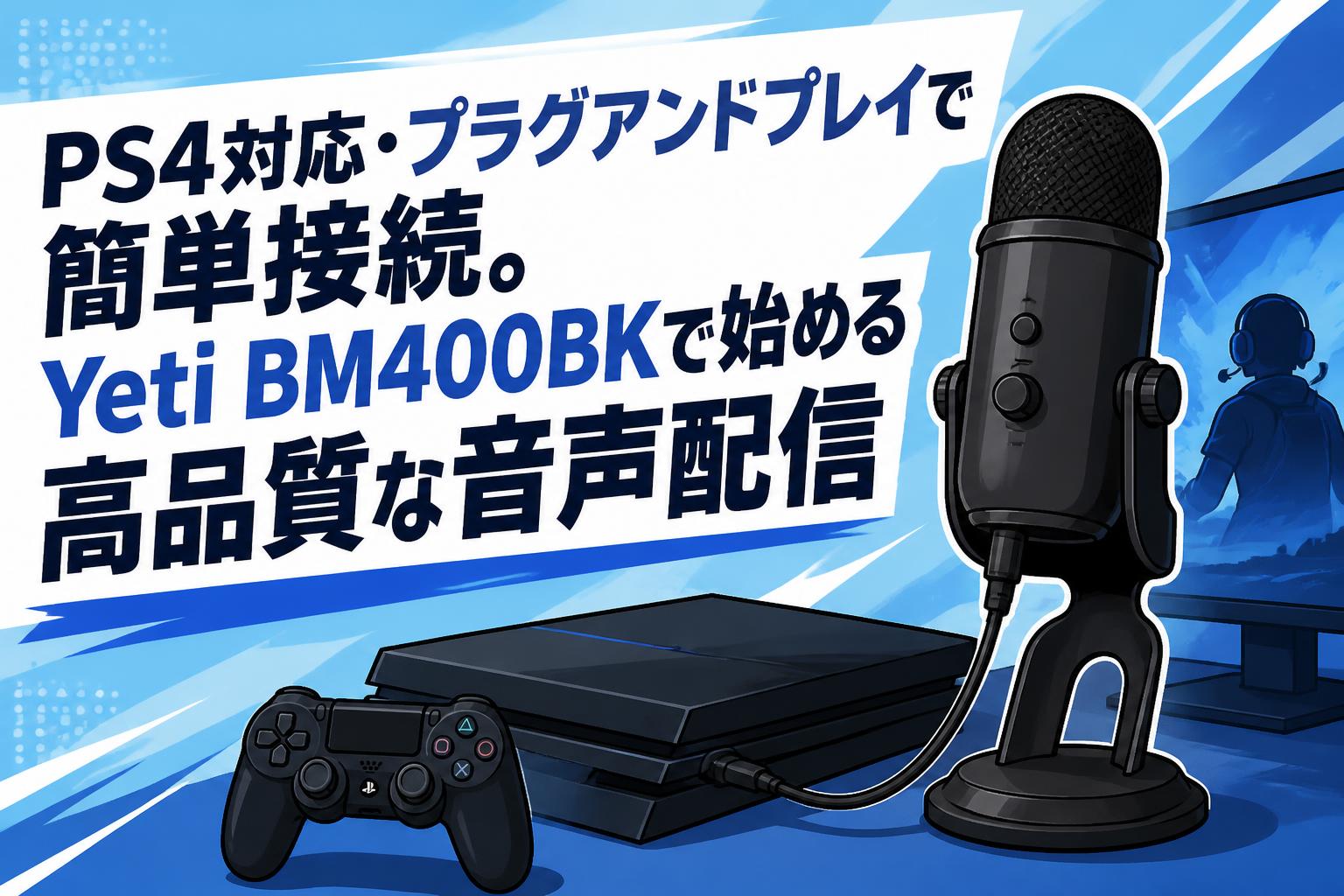 PS4対応・プラグアンドプレイで簡単接続。Yeti BM400BKで始める高品質な音声配信