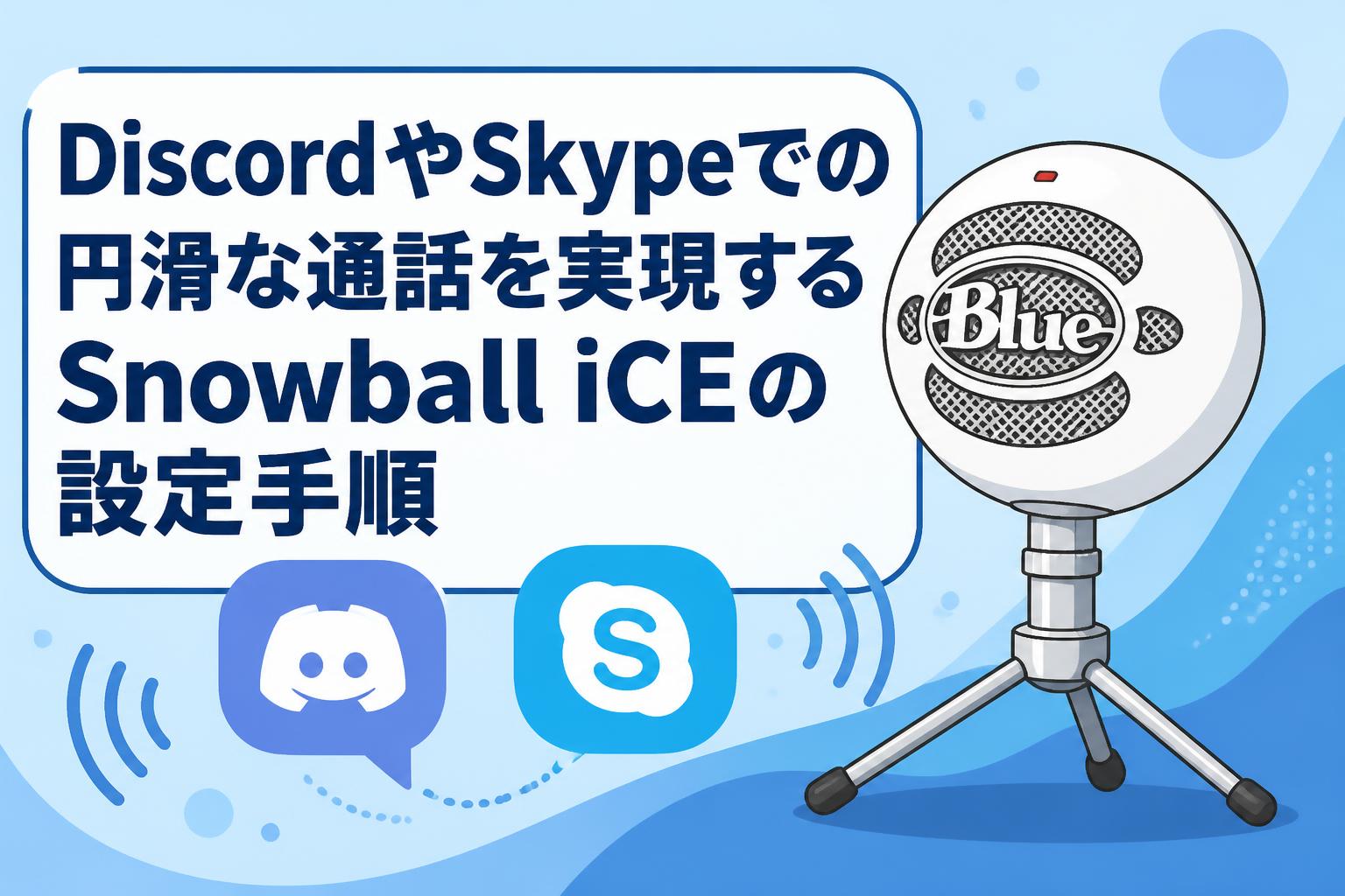 DiscordやSkypeでの円滑な通話を実現するSnowball iCEの設定手順
