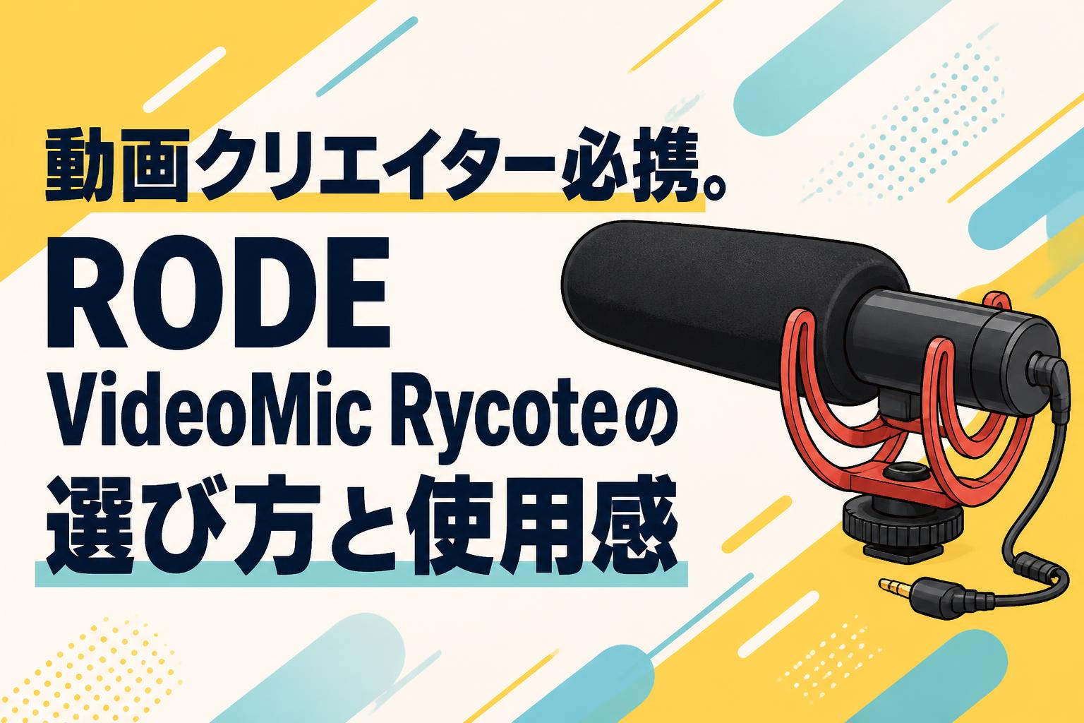 動画クリエイター必携。RODE VideoMic Rycoteの選び方と使用感