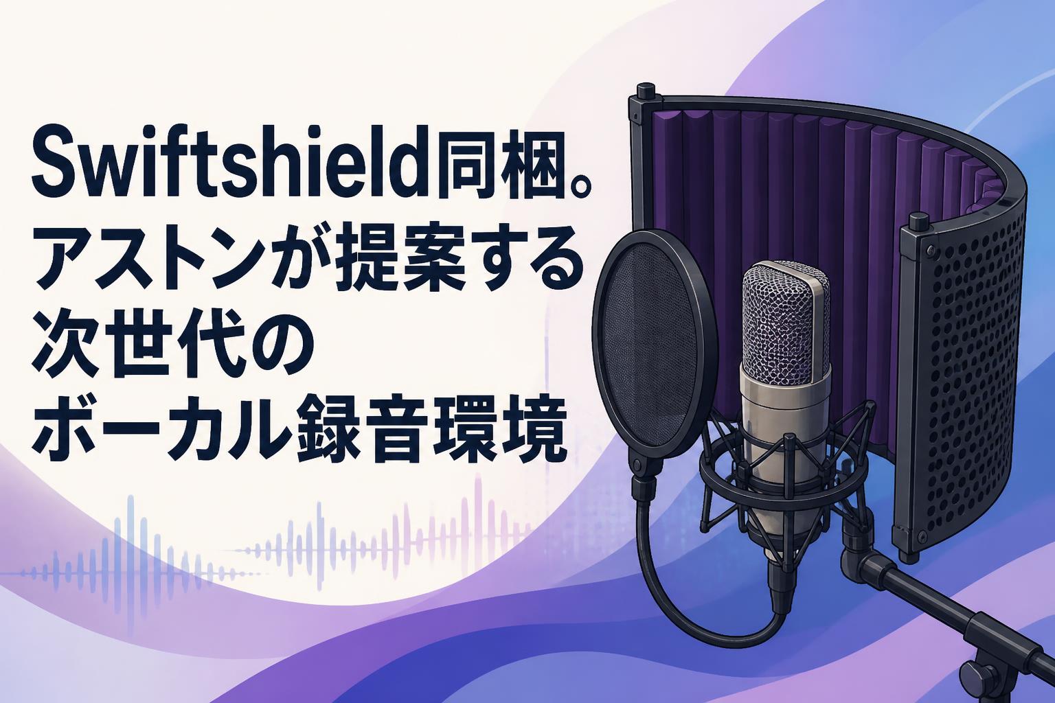 Swiftshield同梱。アストンが提案する次世代のボーカル録音環境