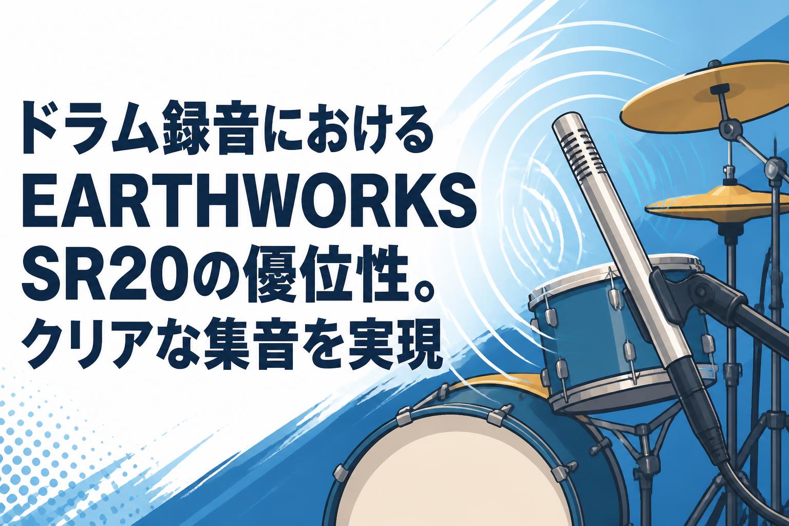 ドラム録音におけるEARTHWORKS SR20の優位性。クリアな集音を実現
