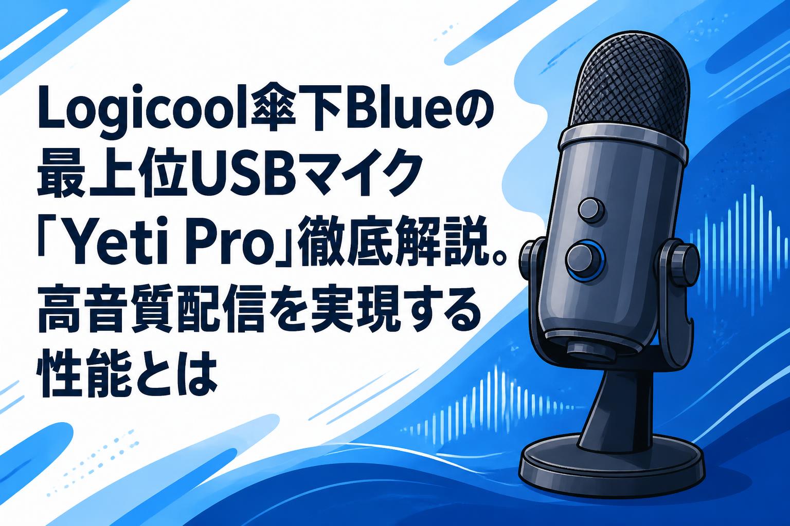 Logicool傘下Blueの最上位USBマイク「Yeti Pro」徹底解説。高音質配信を実現する性能とは