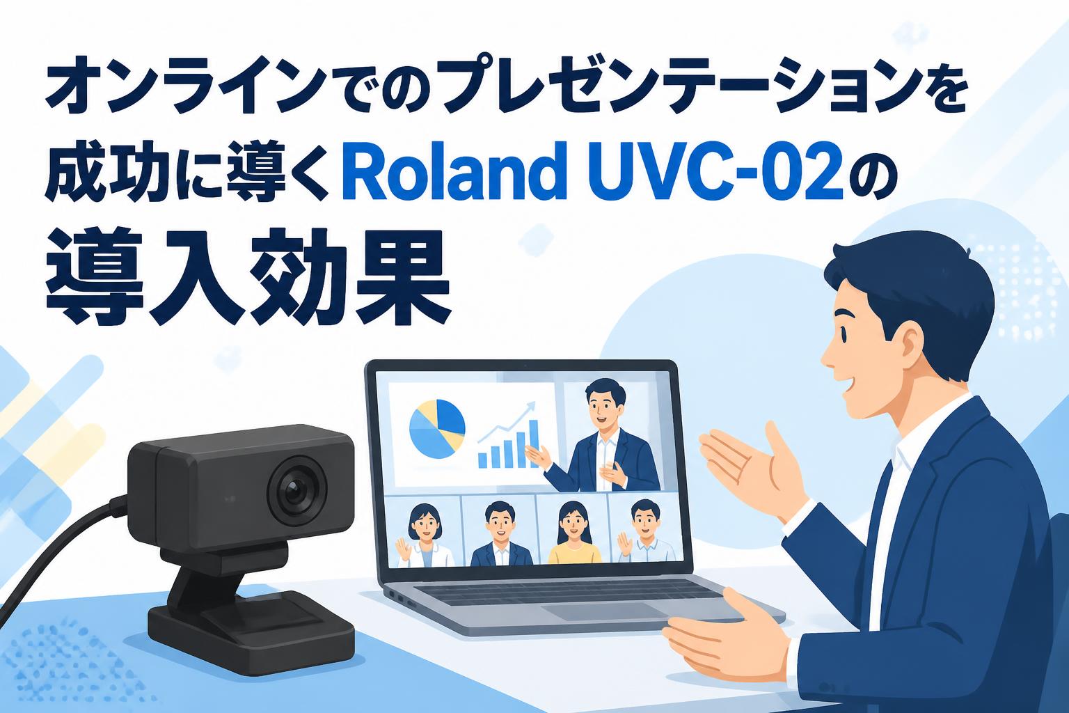 オンラインでのプレゼンテーションを成功に導くRoland UVC-02の導入効果