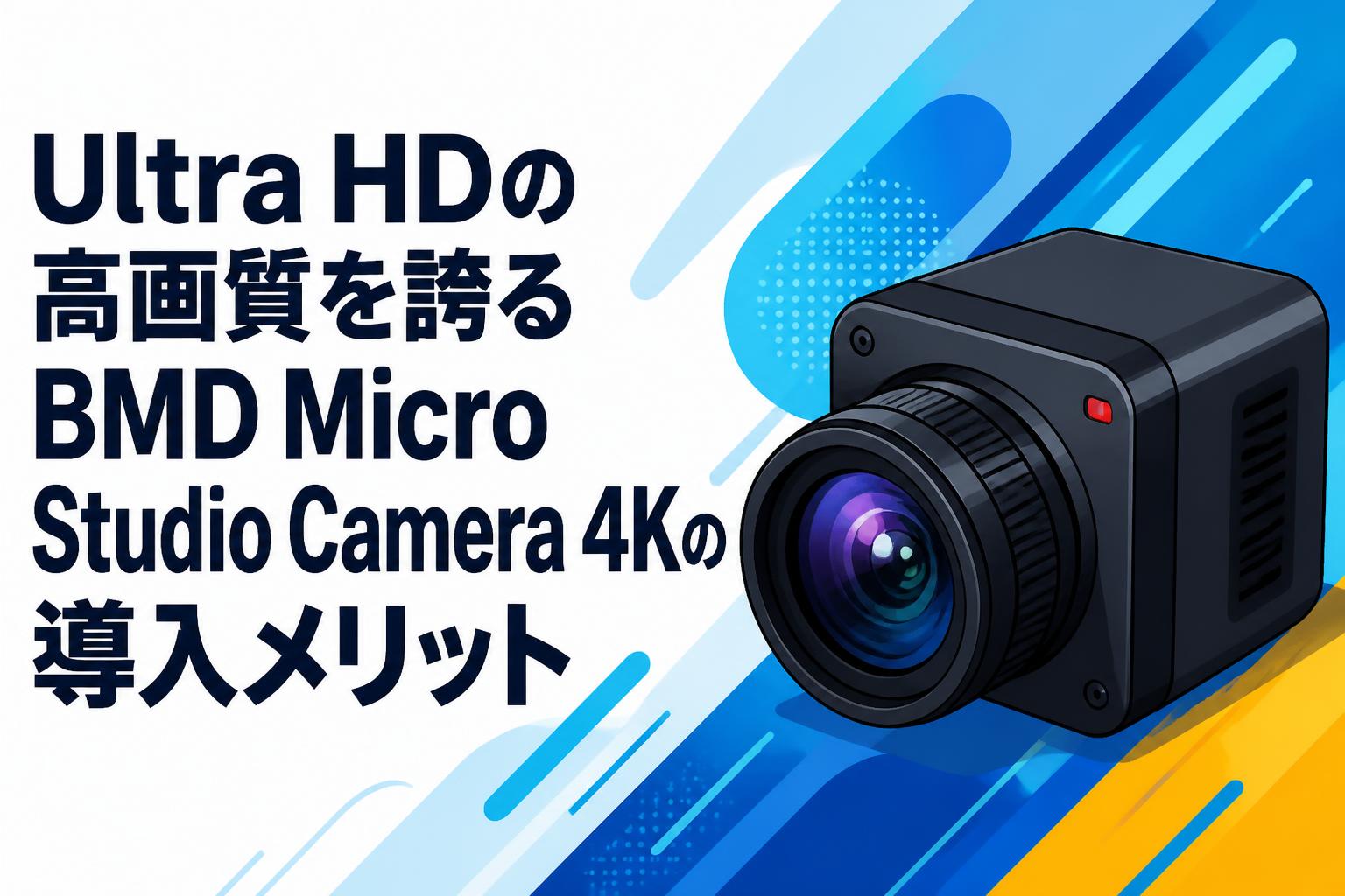 Ultra HDの高画質を誇るBMD Micro Studio Camera 4Kの導入メリット