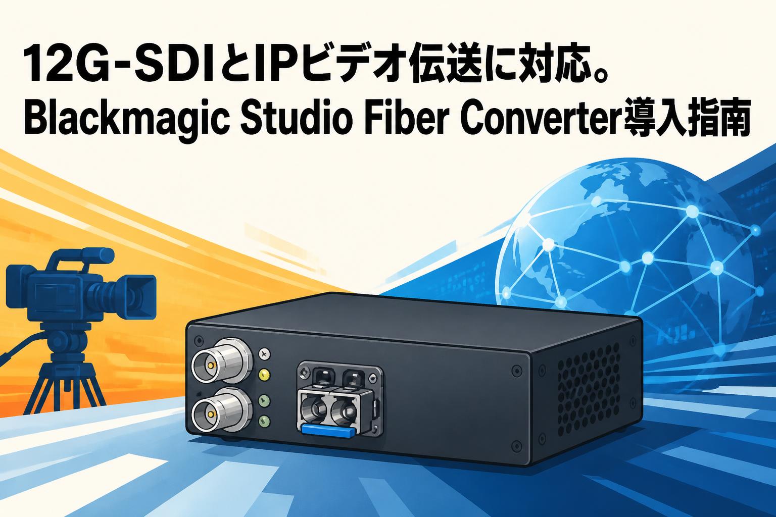 12G-SDIとIPビデオ伝送に対応。Blackmagic Studio Fiber Converter導入指南