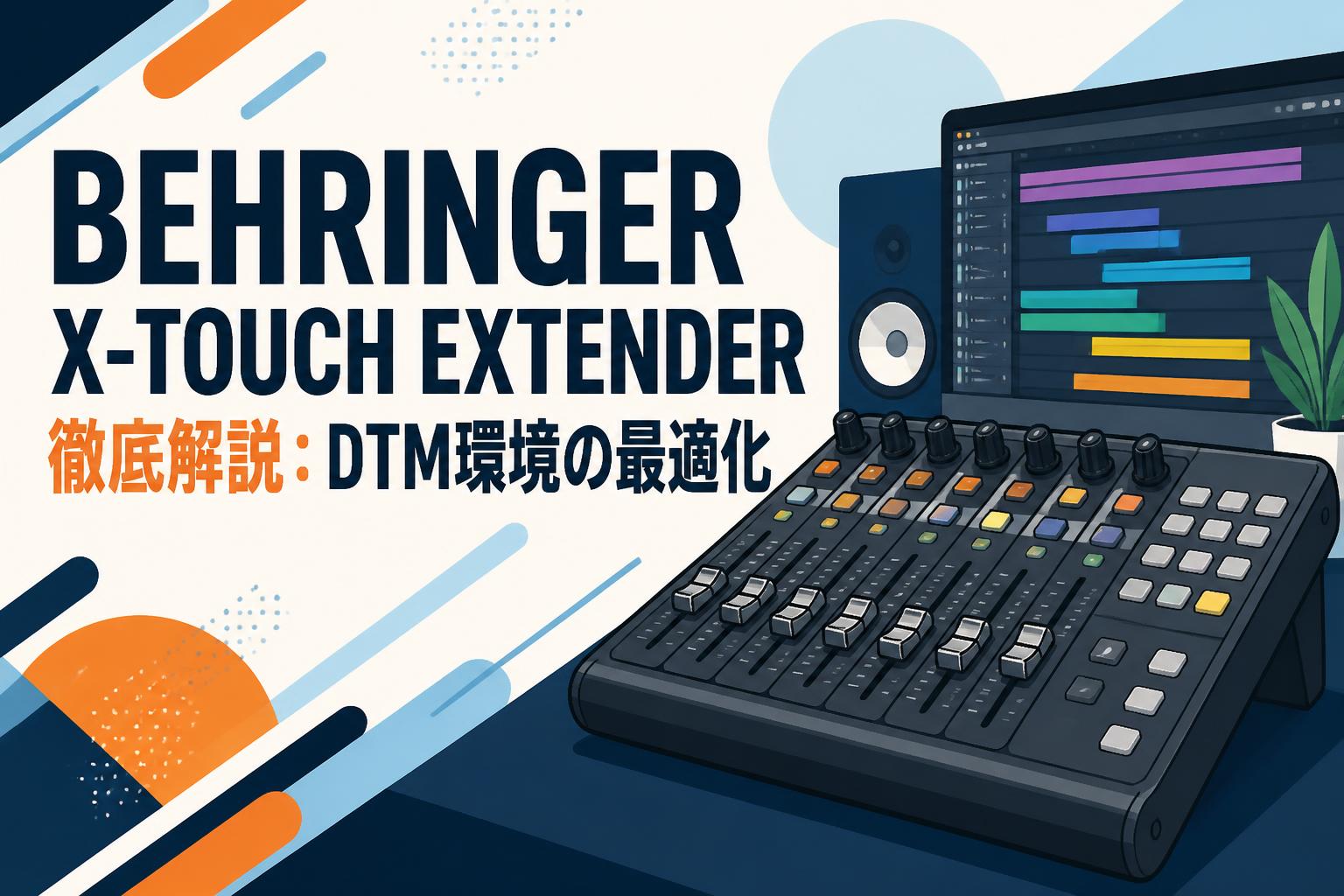 BEHRINGER X-TOUCH EXTENDER徹底解説：DTM環境の最適化