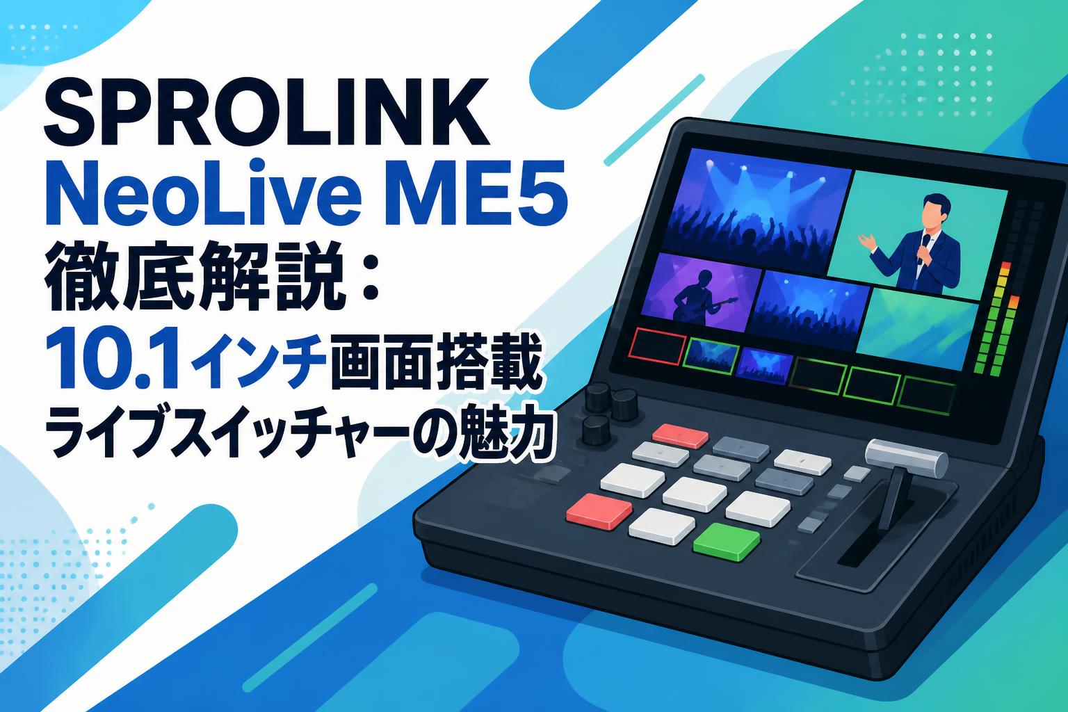 SPROLINK NeoLive ME5徹底解説：10.1インチ画面搭載ライブスイッチャーの魅力