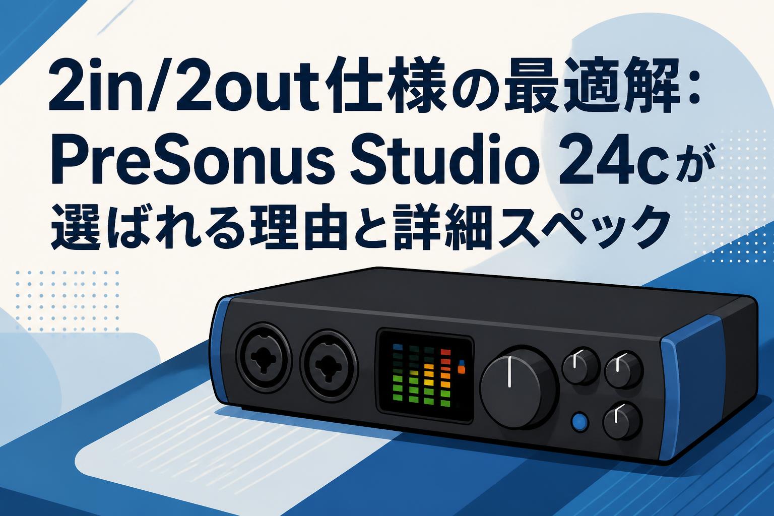 2in/2out仕様の最適解：PreSonus Studio 24cが選ばれる理由と詳細スペック