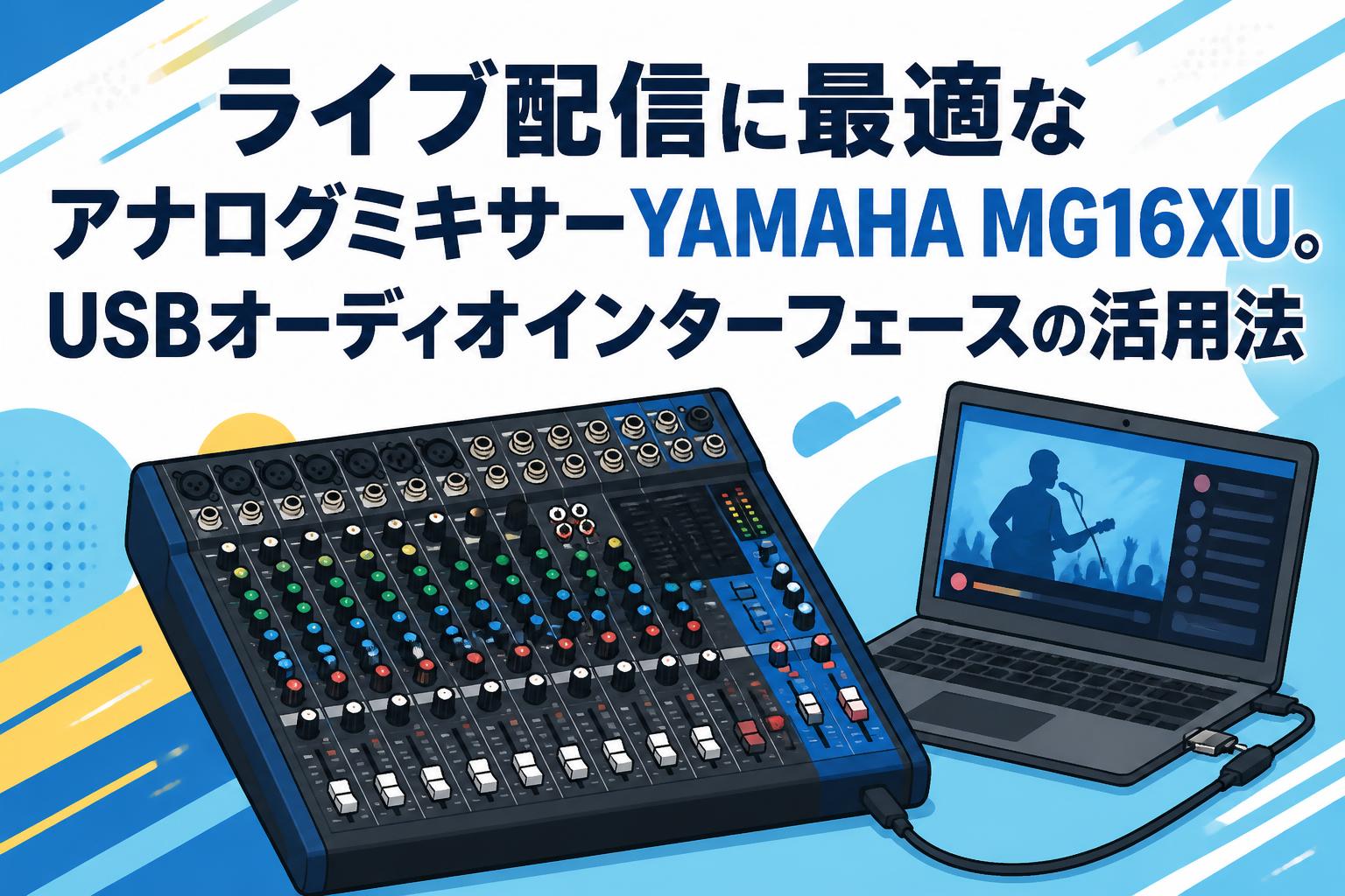 ライブ配信に最適なアナログミキサーYAMAHA MG16XU。USBオーディオインターフェースの活用法