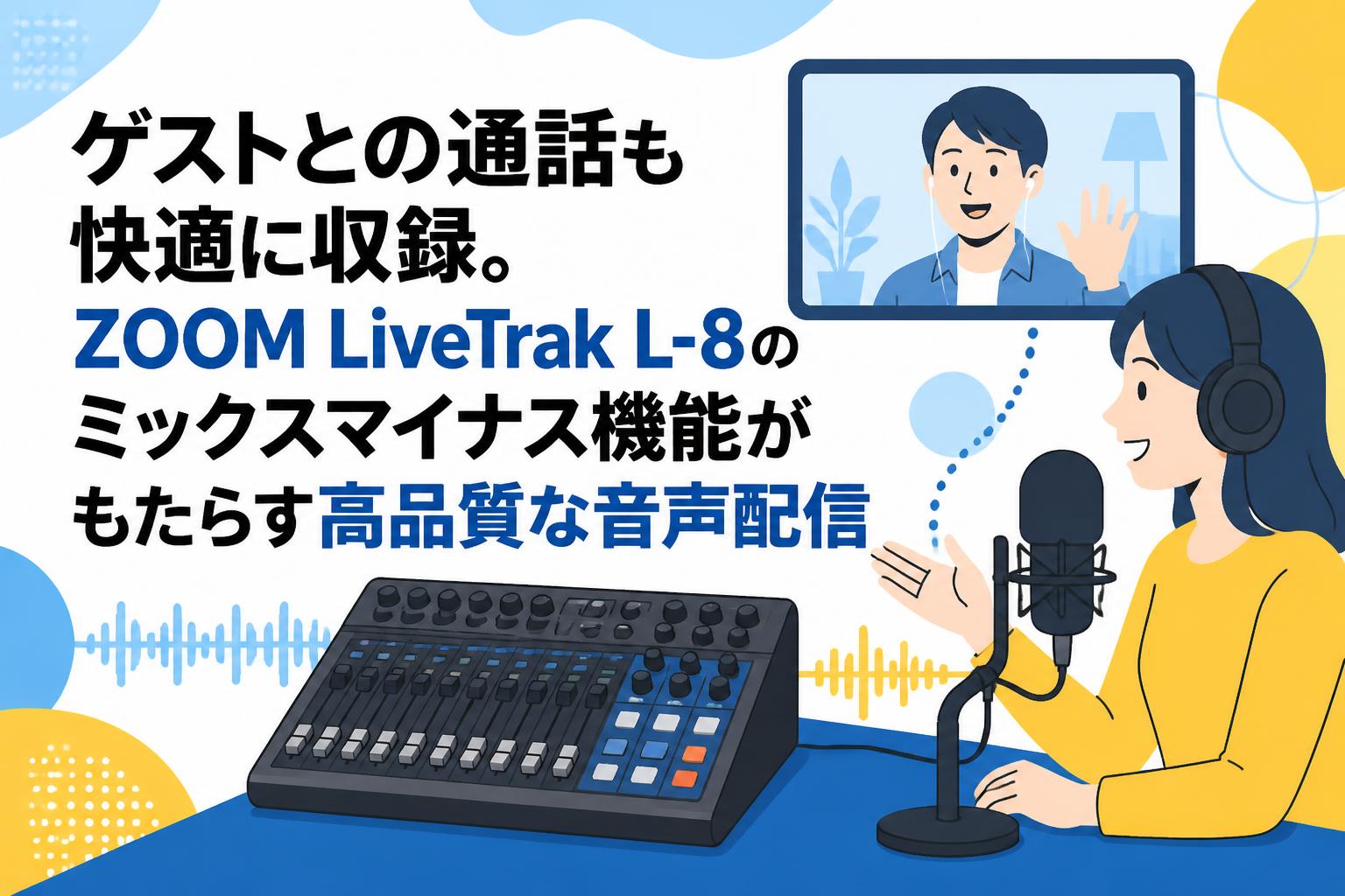 ゲストとの通話も快適に収録。ZOOM LiveTrak L-8のミックスマイナス機能がもたらす高品質な音声配信