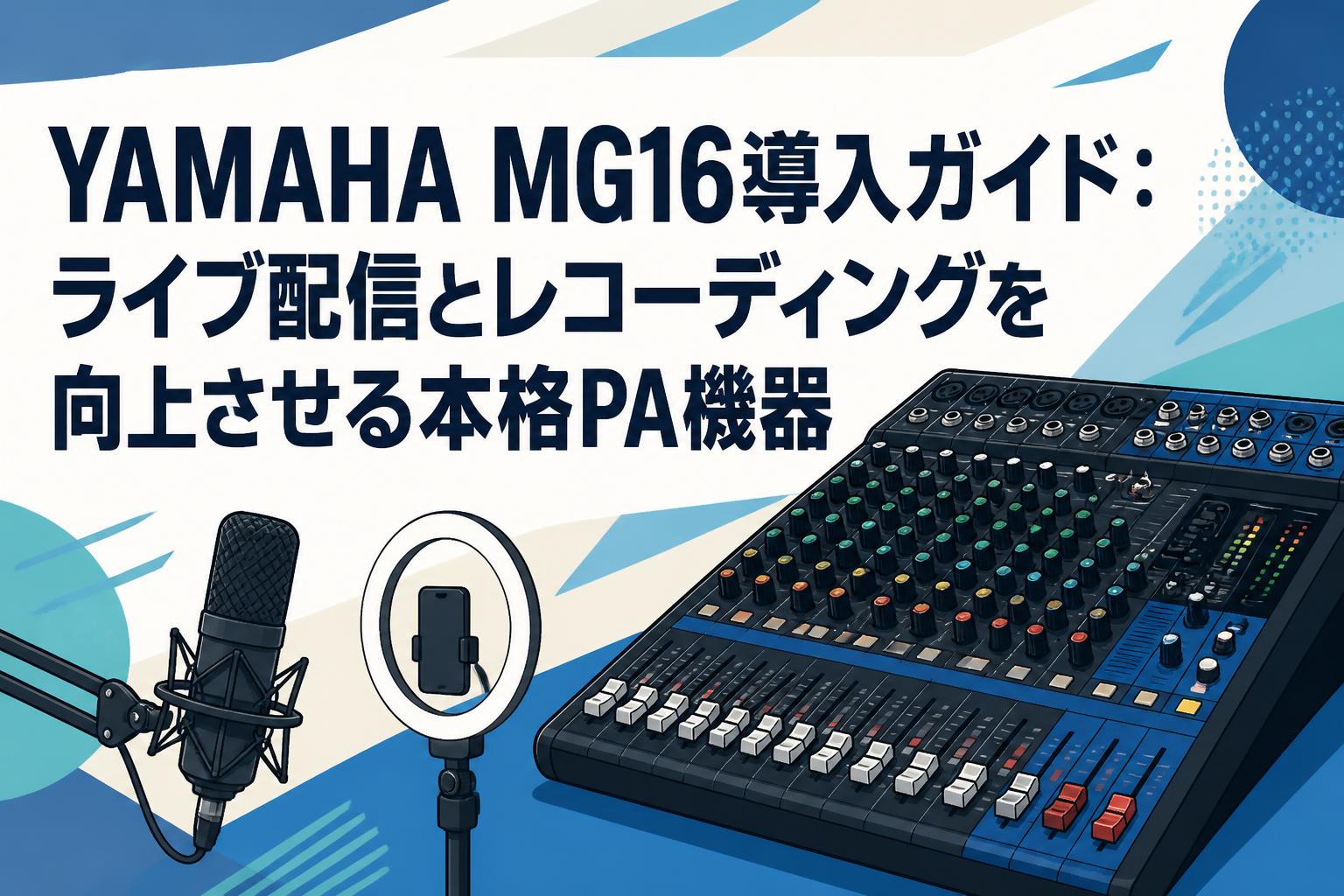 YAMAHA MG16導入ガイド：ライブ配信とレコーディングを向上させる本格PA機器