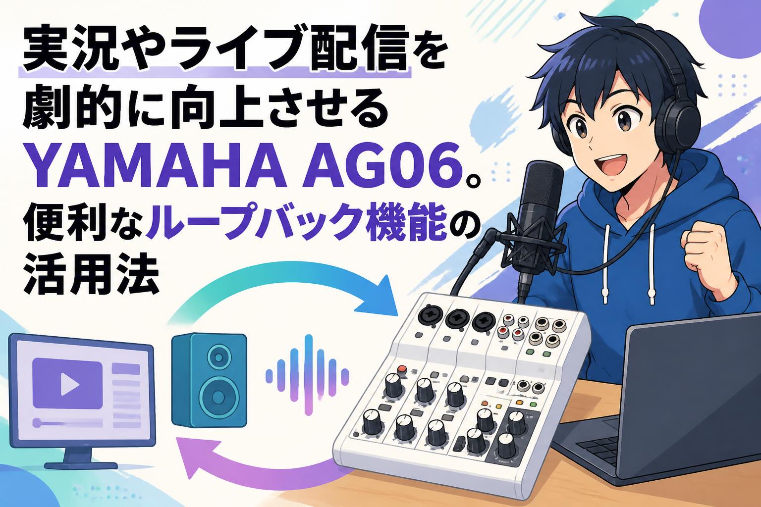 実況やライブ配信を劇的に向上させるYAMAHA AG06。便利なループバック機能の活用法