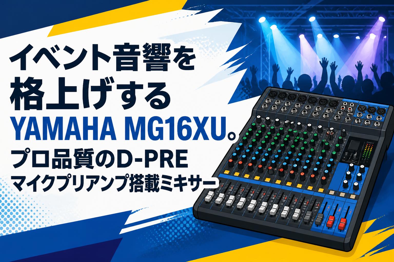 イベント音響を格上げするYAMAHA MG16XU。プロ品質のD-PREマイクプリアンプ搭載ミキサー