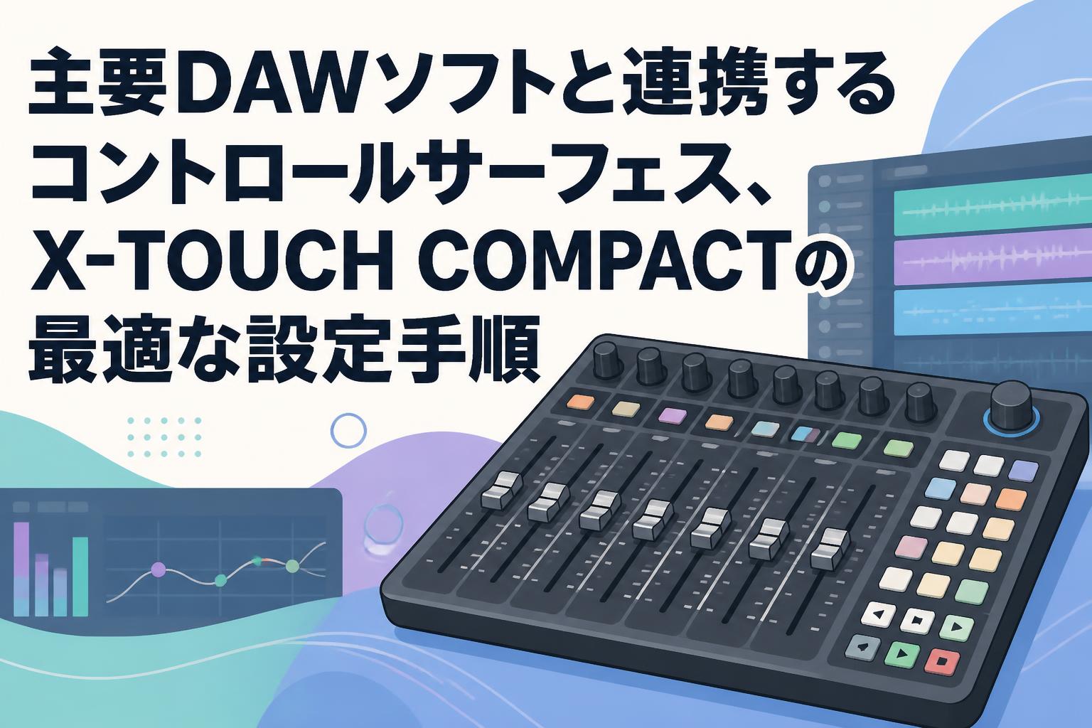主要DAWソフトと連携するコントロールサーフェス、X-TOUCH COMPACTの最適な設定手順