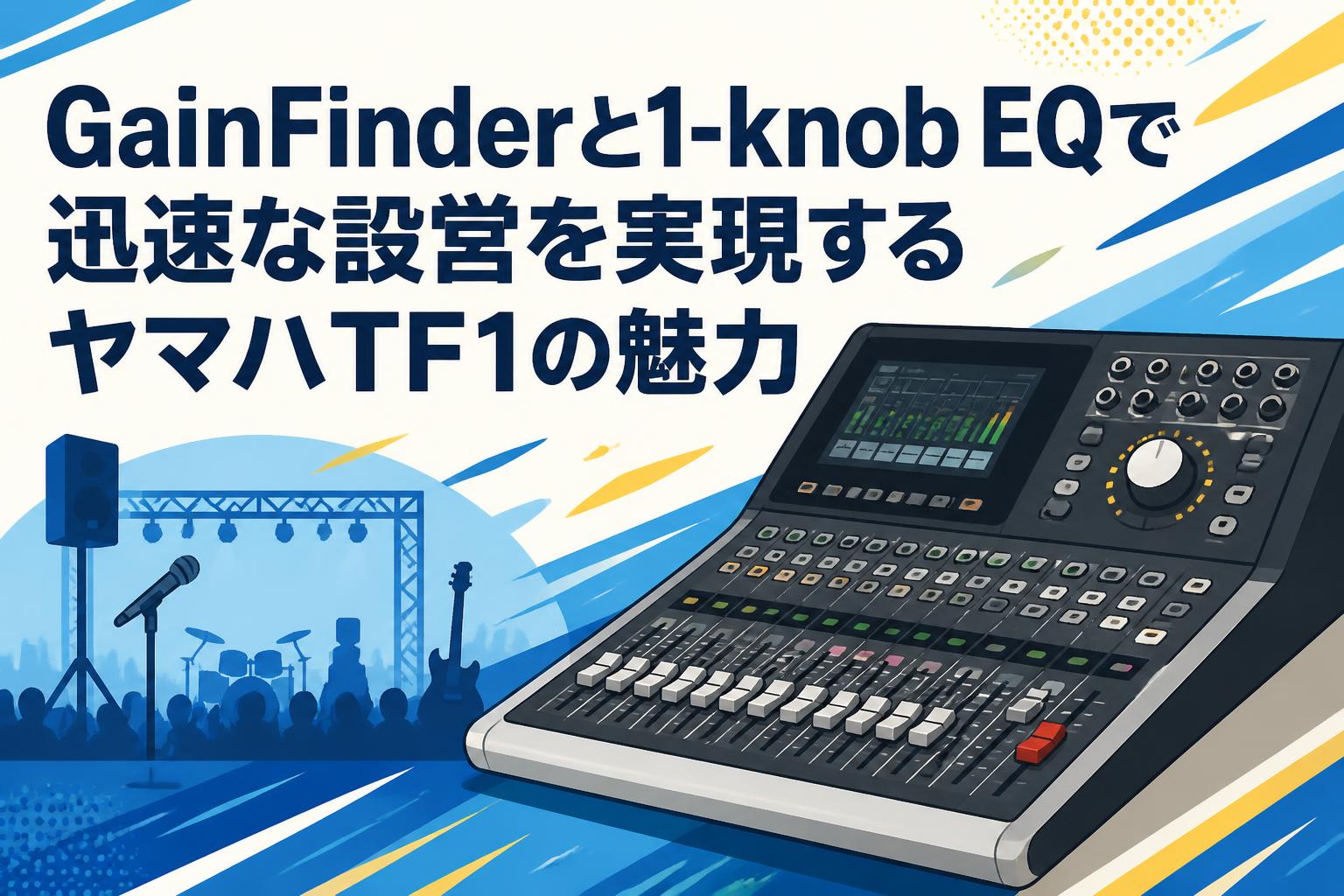 GainFinderと1-knob EQで迅速な設営を実現するヤマハTF1の魅力