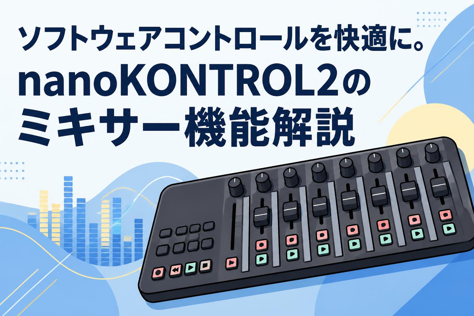 ソフトウェアコントロールを快適に。nanoKONTROL2のミキサー機能解説