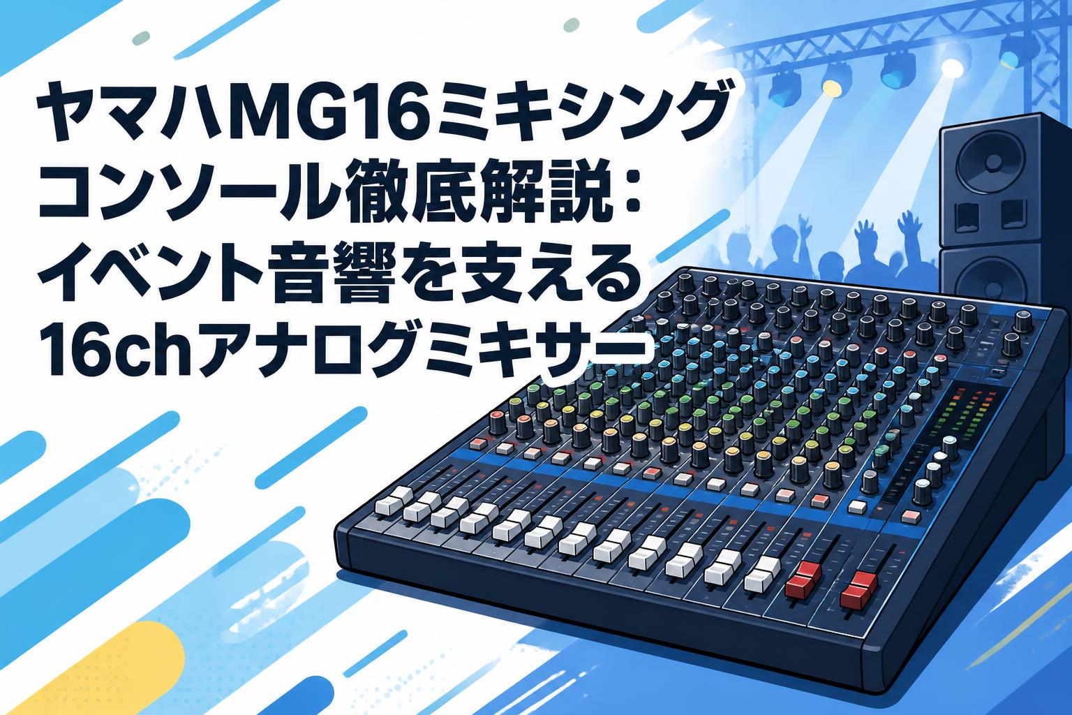 ヤマハMG16ミキシングコンソール徹底解説：イベント音響を支える16chアナログミキサー