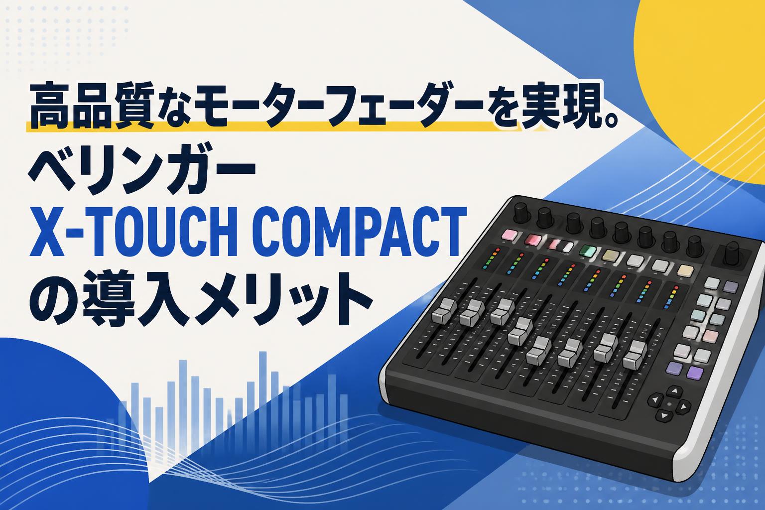 高品質なモーターフェーダーを実現。ベリンガーX-TOUCH COMPACTの導入メリット