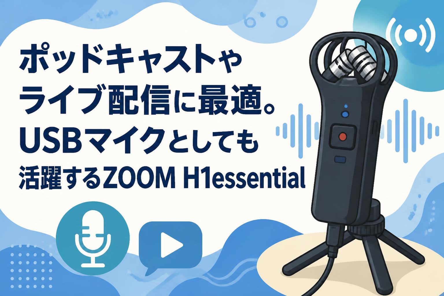 ポッドキャストやライブ配信に最適。USBマイクとしても活躍するZOOM H1essential