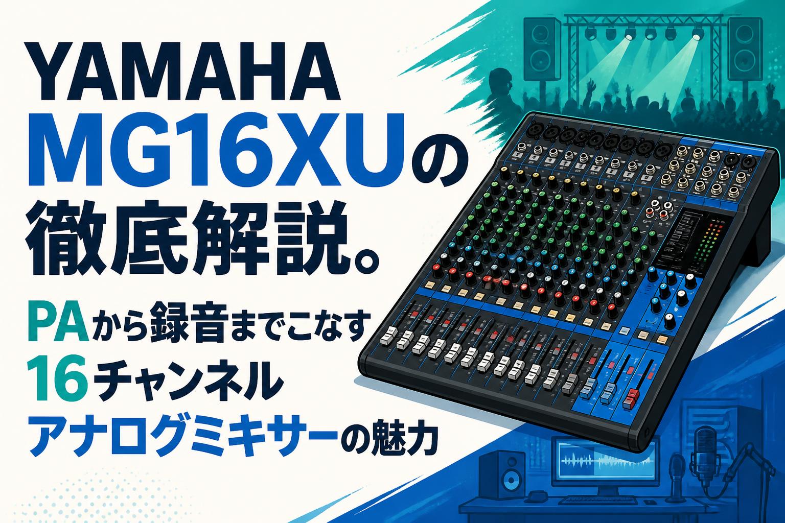 YAMAHA MG16XUの徹底解説。PAから録音までこなす16チャンネルアナログミキサーの魅力