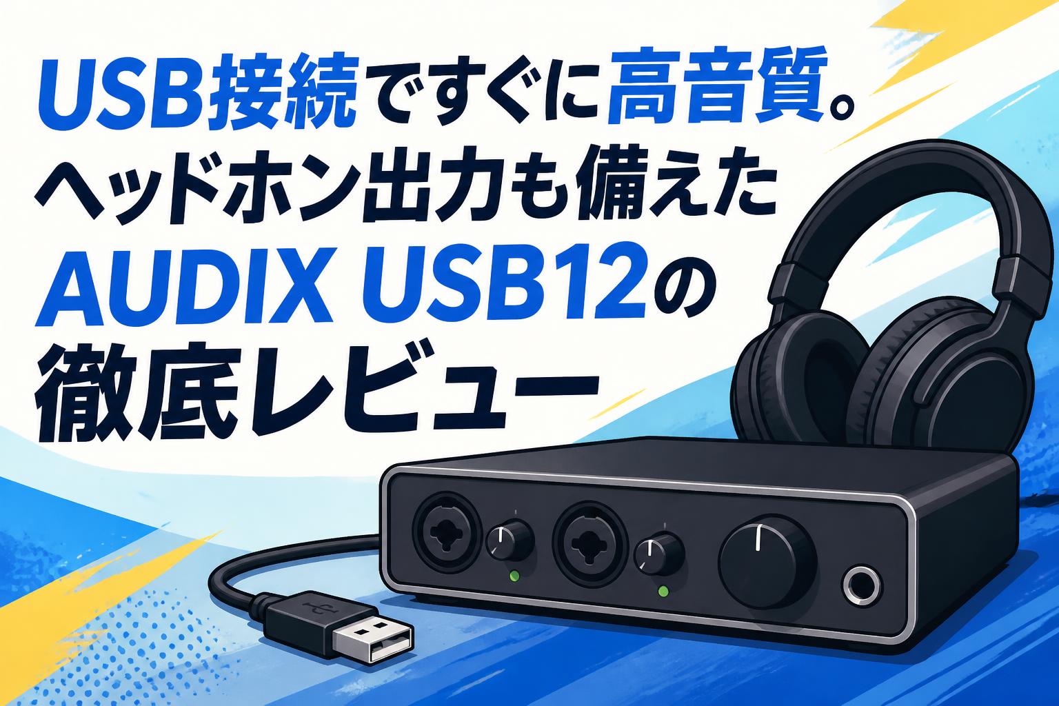 USB接続ですぐに高音質。ヘッドホン出力も備えたAUDIX USB12の徹底レビュー