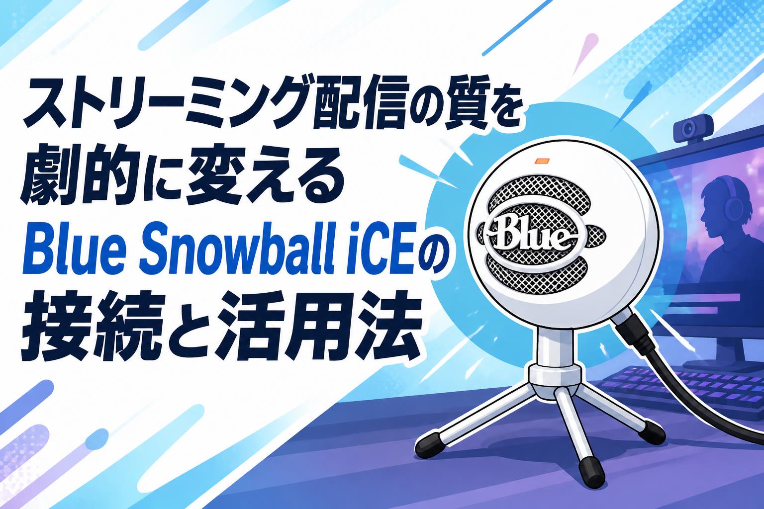 ストリーミング配信の質を劇的に変えるBlue Snowball iCEの接続と活用法