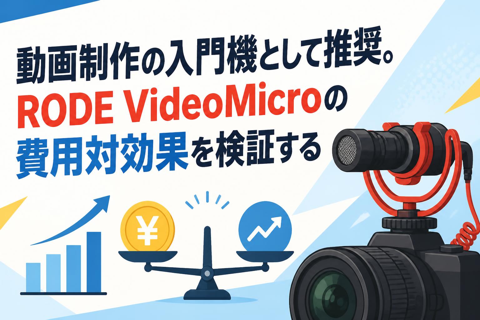 動画制作の入門機として推奨。RODE VideoMicroの費用対効果を検証する