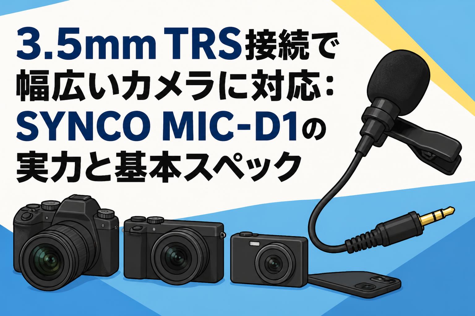 3.5mm TRS接続で幅広いカメラに対応：SYNCO MIC-D1の実力と基本スペック