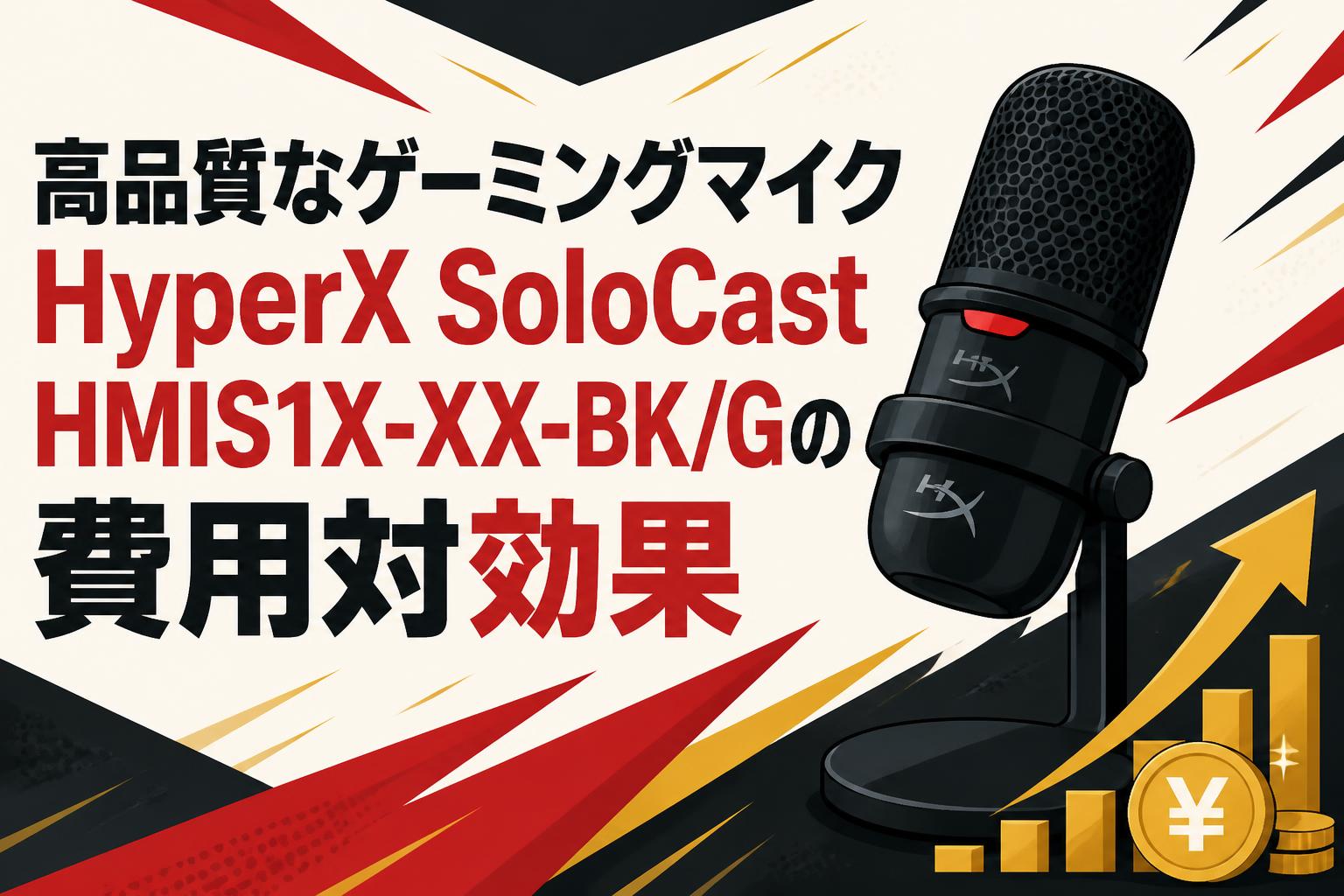 高品質なゲーミングマイクHyperX SoloCast HMIS1X-XX-BK/Gの費用対効果