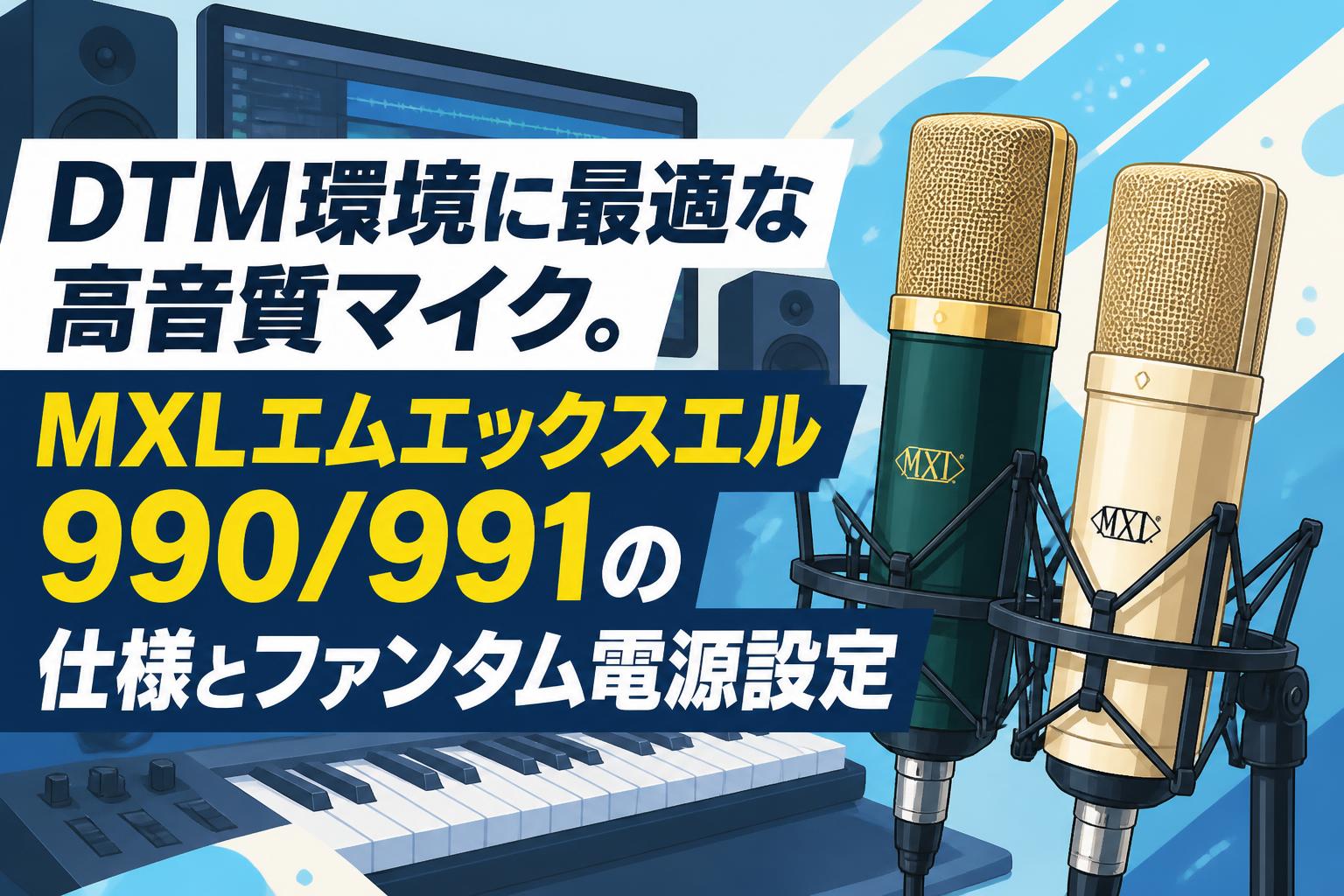 DTM環境に最適な高音質マイク。MXLエムエックスエル990/991の仕様とファンタム電源設定