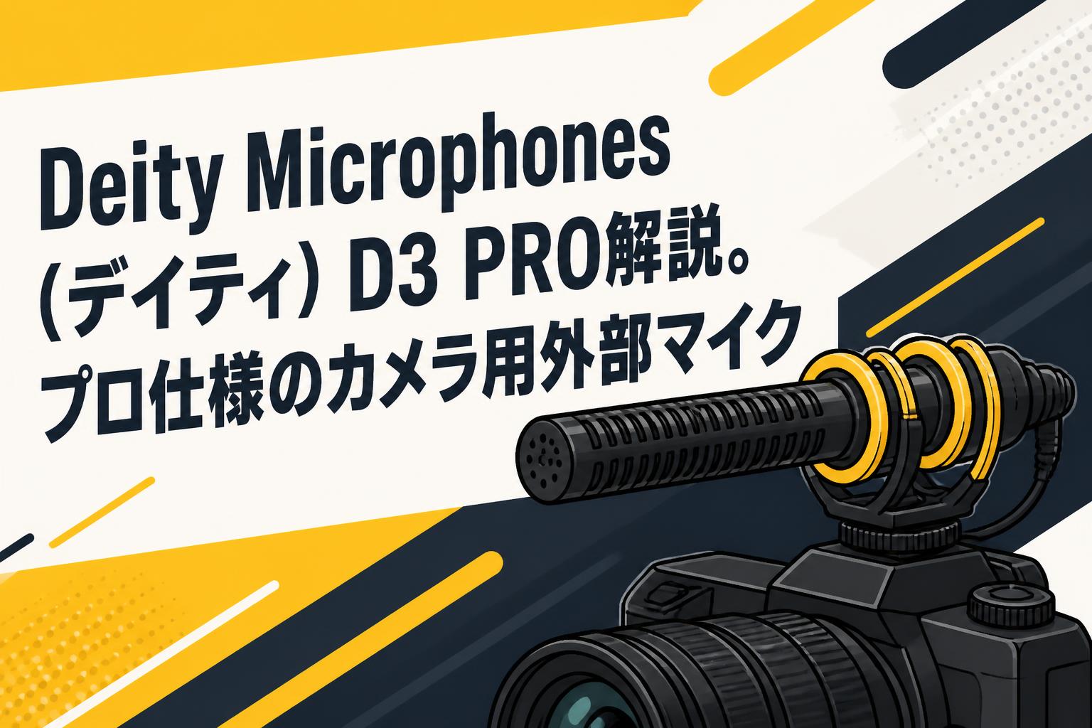 Deity Microphones（デイティ）D3 PRO解説。プロ仕様のカメラ用外部マイク