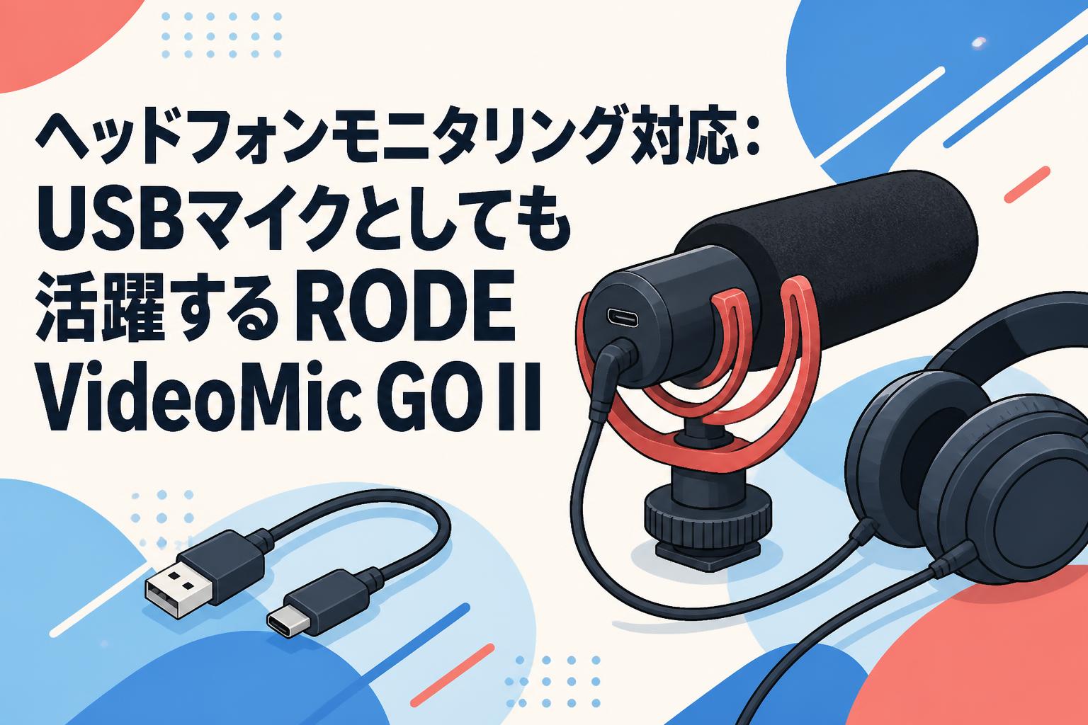 ヘッドフォンモニタリング対応：USBマイクとしても活躍するRODE VideoMic GO II