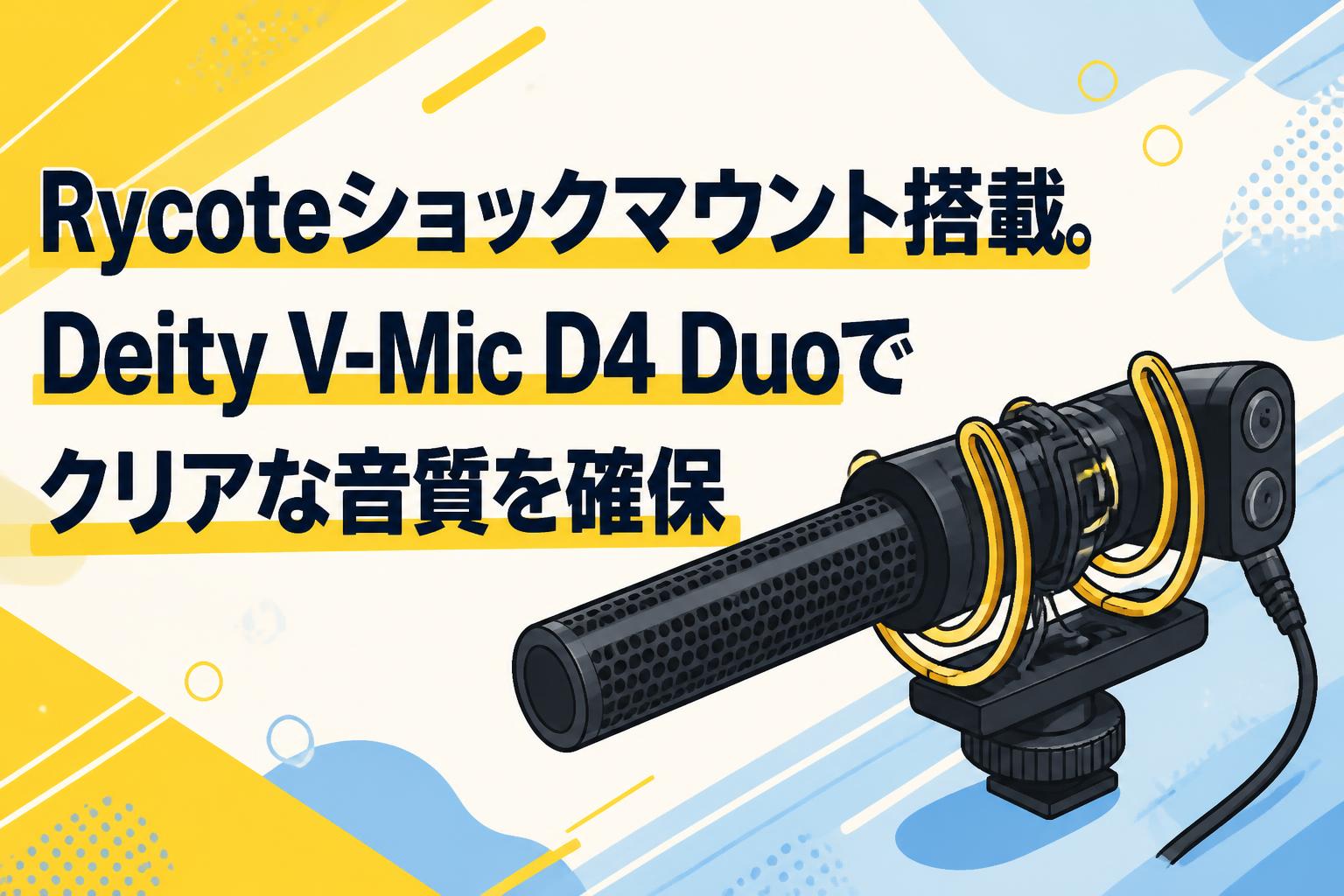 Rycoteショックマウント搭載。Deity V-Mic D4 Duoでクリアな音質を確保