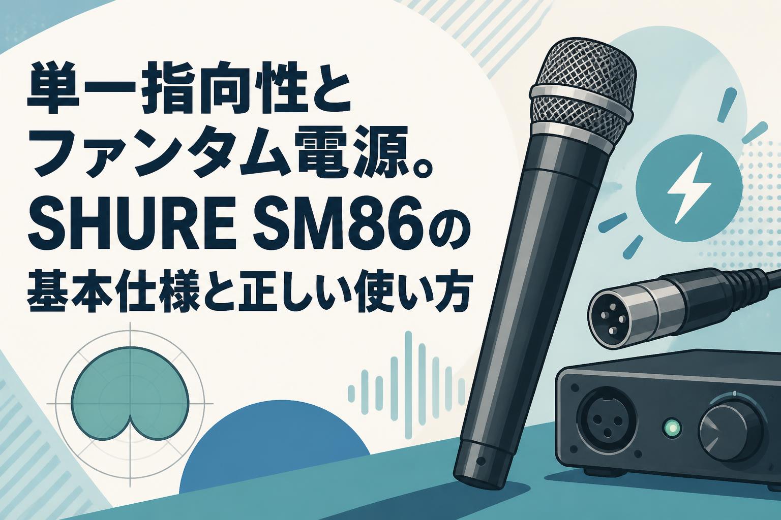 単一指向性とファンタム電源。SHURE SM86の基本仕様と正しい使い方