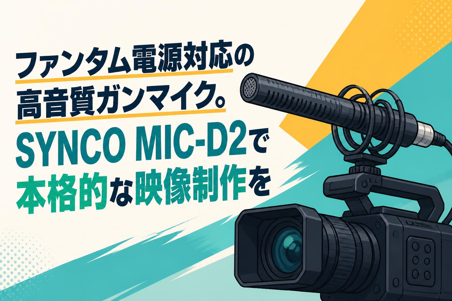 ファンタム電源対応の高音質ガンマイク。SYNCO MIC-D2で本格的な映像制作を