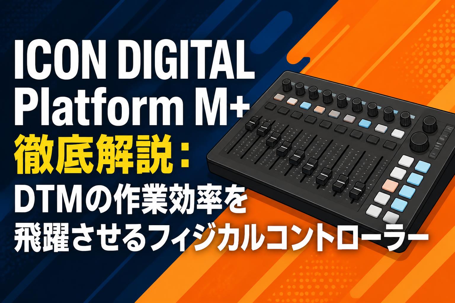 ICON DIGITAL Platform M+ 徹底解説：DTMの作業効率を飛躍させるフィジカルコントローラー