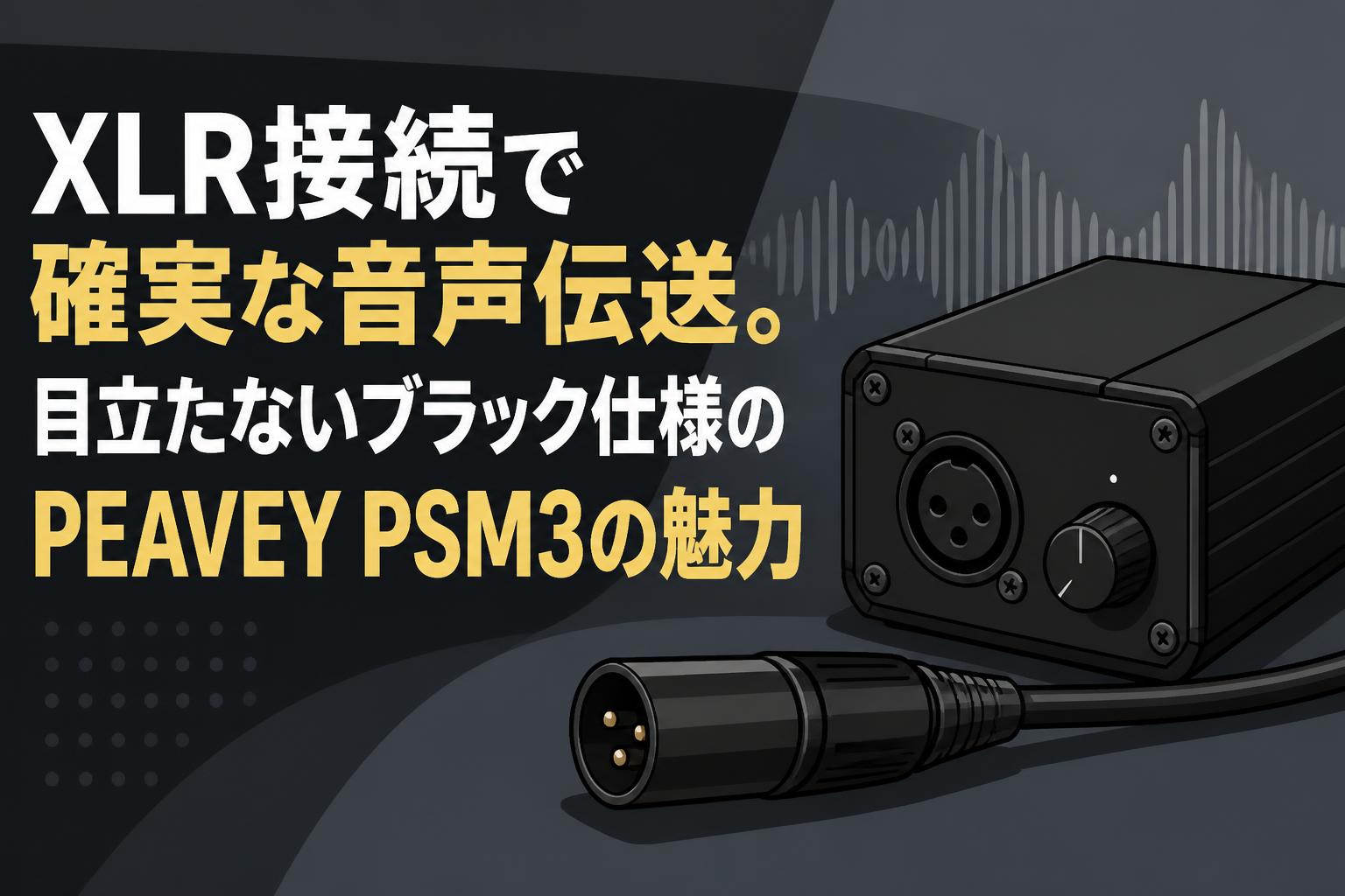 XLR接続で確実な音声伝送。目立たないブラック仕様のPEAVEY PSM3の魅力