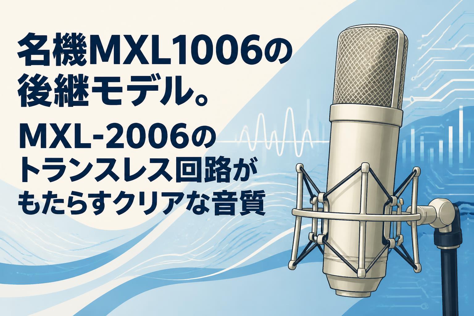 名機MXL1006の後継モデル。MXL-2006のトランスレス回路がもたらすクリアな音質
