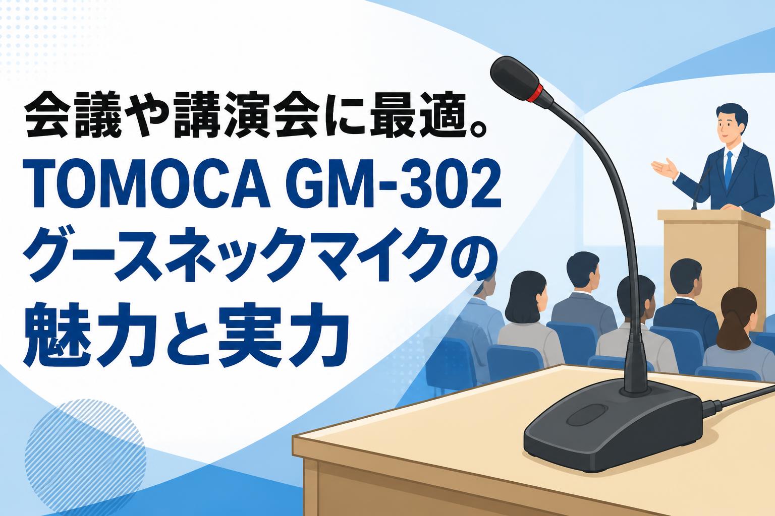 会議や講演会に最適。TOMOCA GM-302グースネックマイクの魅力と実力