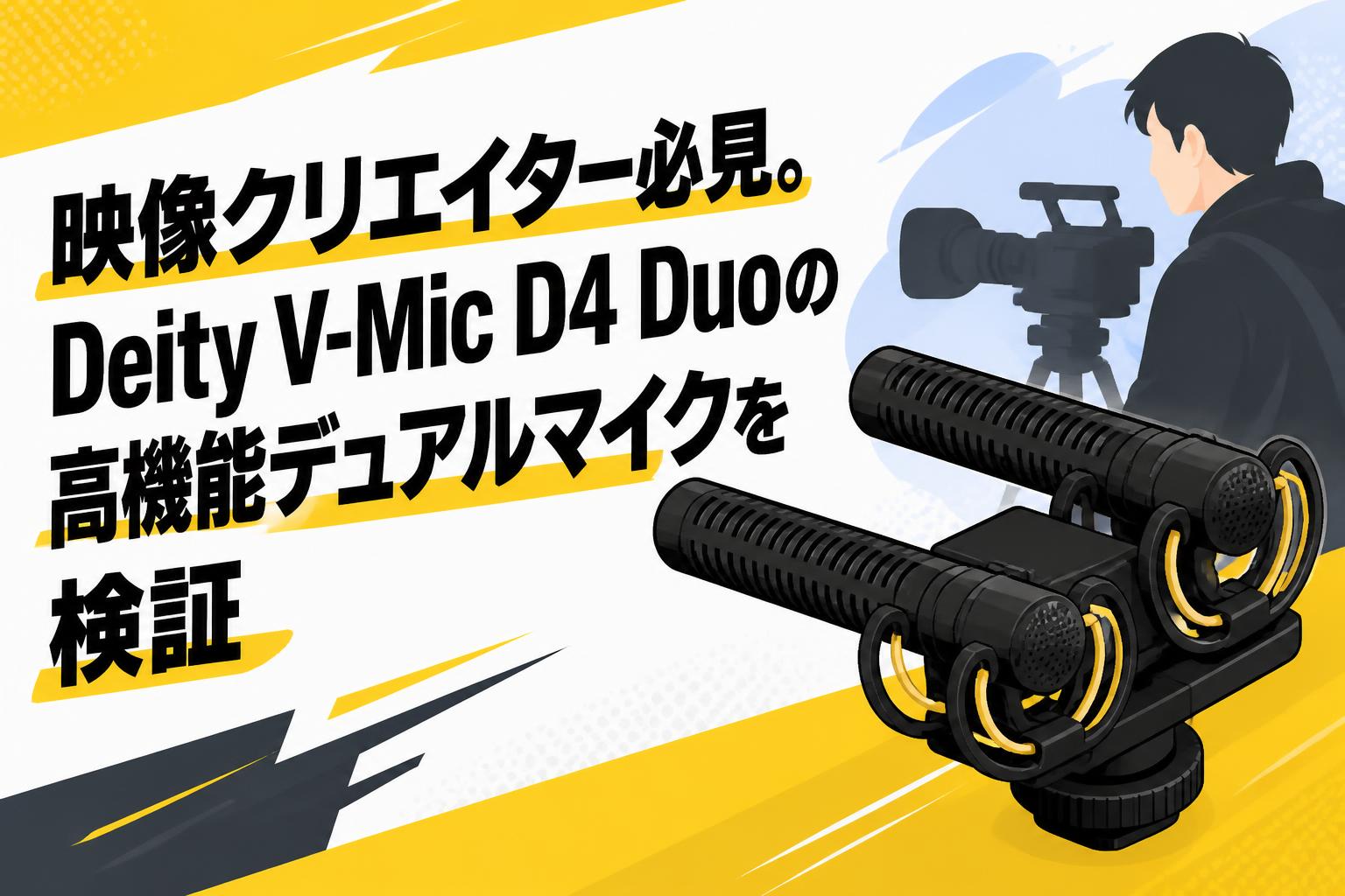 映像クリエイター必見。Deity V-Mic D4 Duoの高機能デュアルマイクを検証
