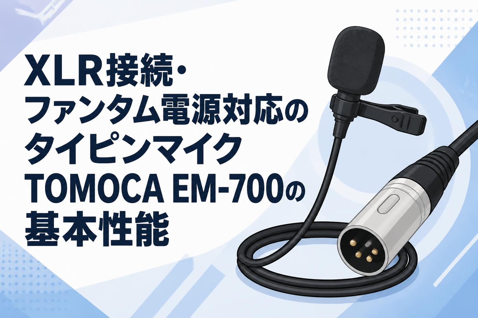 XLR接続・ファンタム電源対応のタイピンマイクTOMOCA EM-700の基本性能